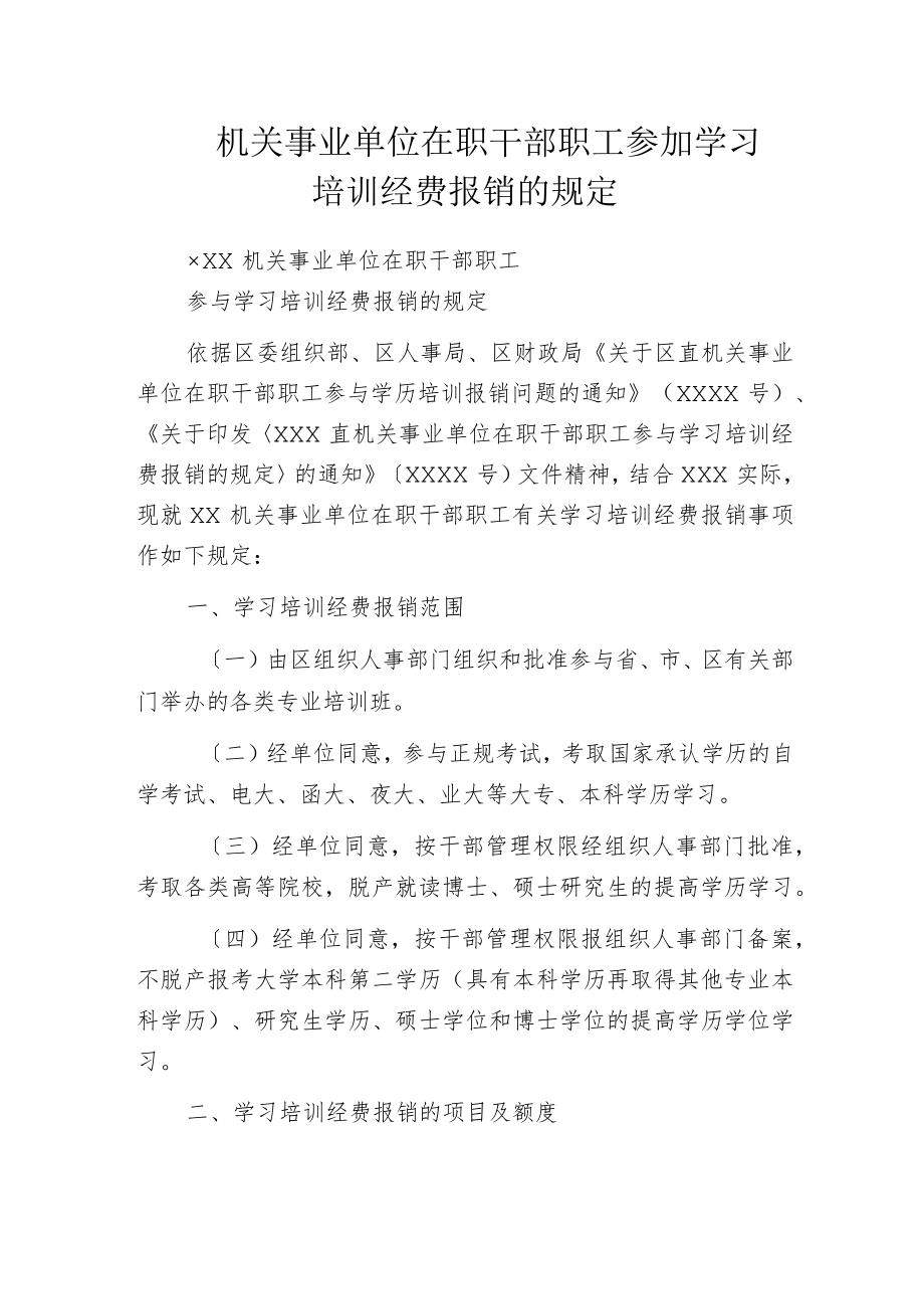 机关事业单位在职干部职工参加学习培训经费报销的规定.docx_第1页