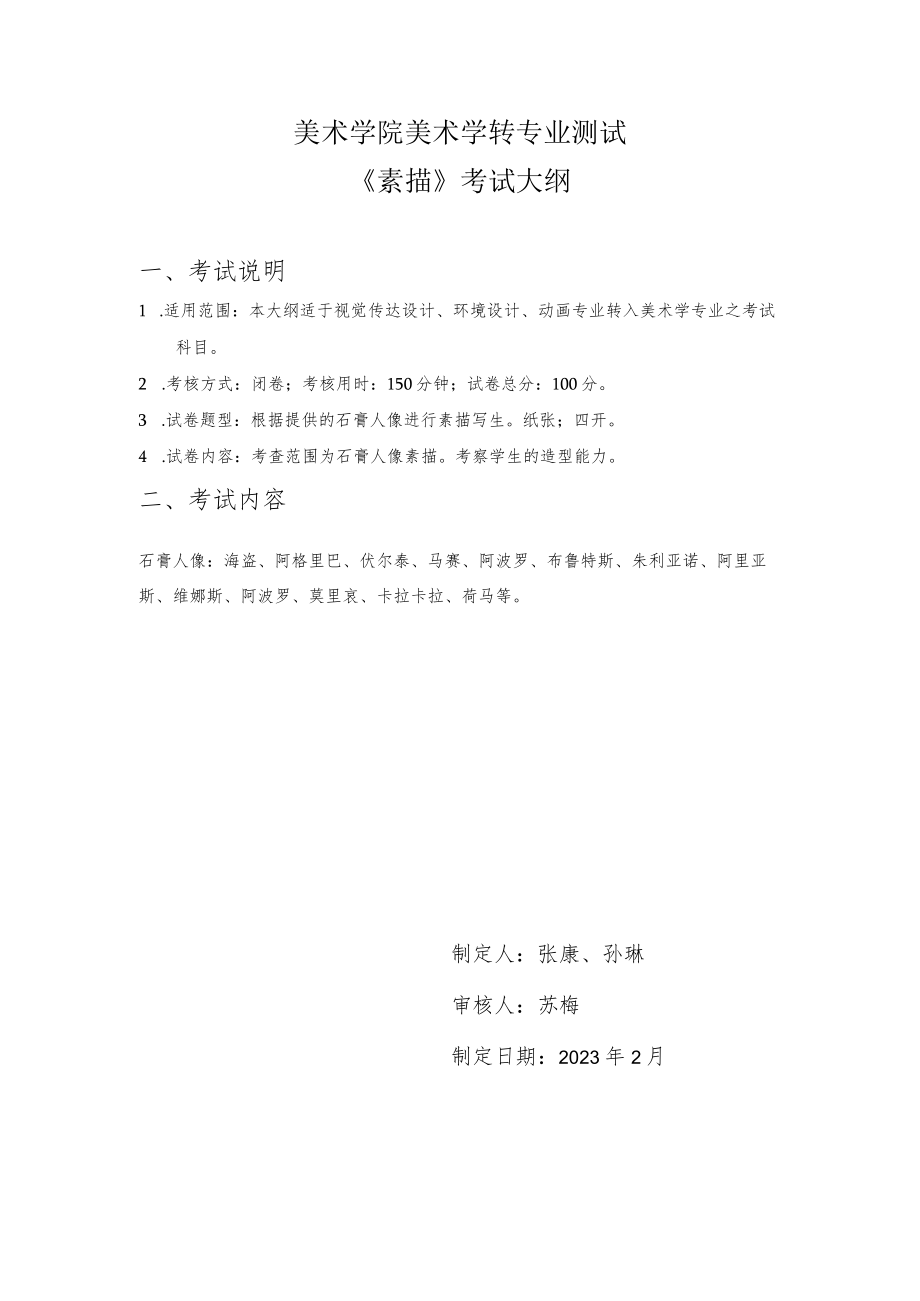 美术学（师范）专业笔试考试大纲（转专业）.docx_第1页