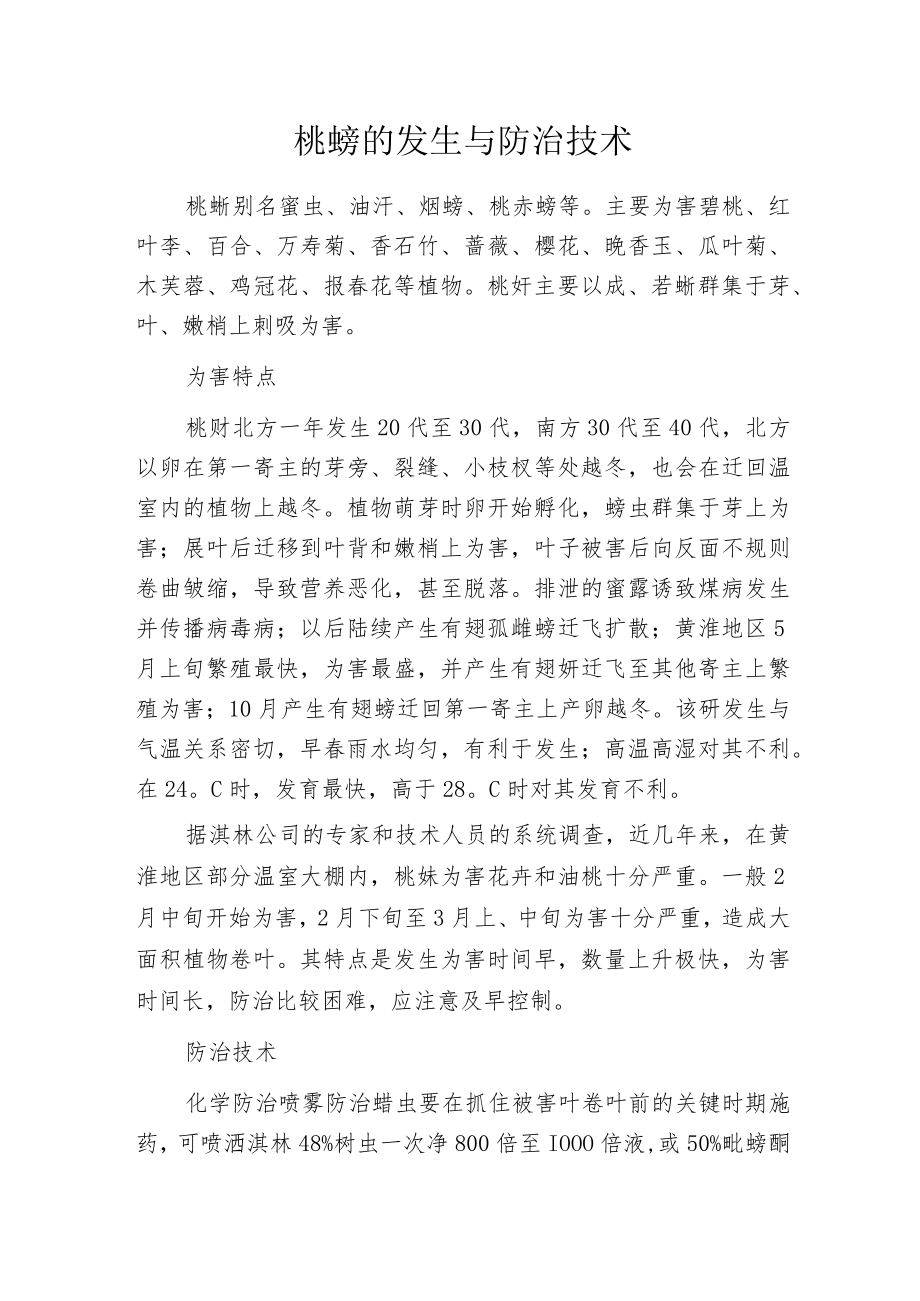 桃蚜的发生与防治技术.docx_第1页