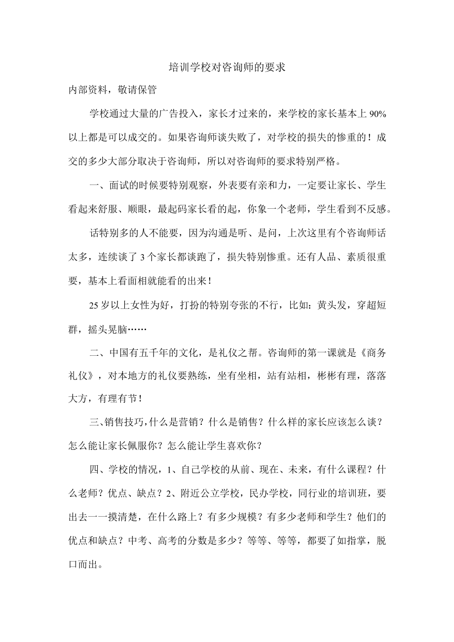 培训学校对咨询师的要求.docx_第1页