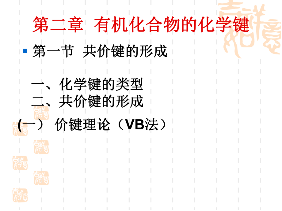 有机化学：2有机化合物的化学键.ppt_第1页