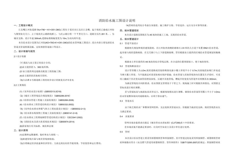 江北嘴江州街道路（K0+790～K1+051.080）工程消防给水施工图设计说明.docx_第1页