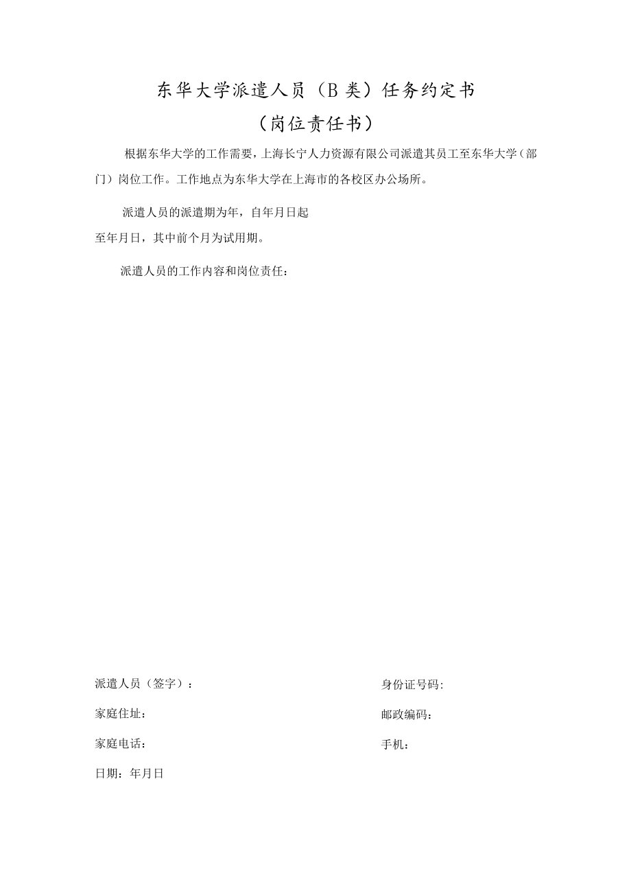 东华大学派遣人员B类任务约定书岗位责任书.docx_第1页