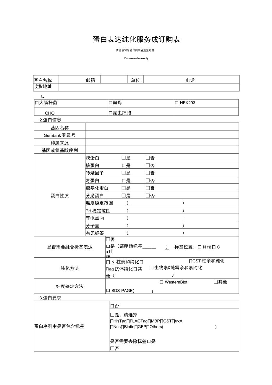 蛋白表达纯化服务成订购表.docx_第1页