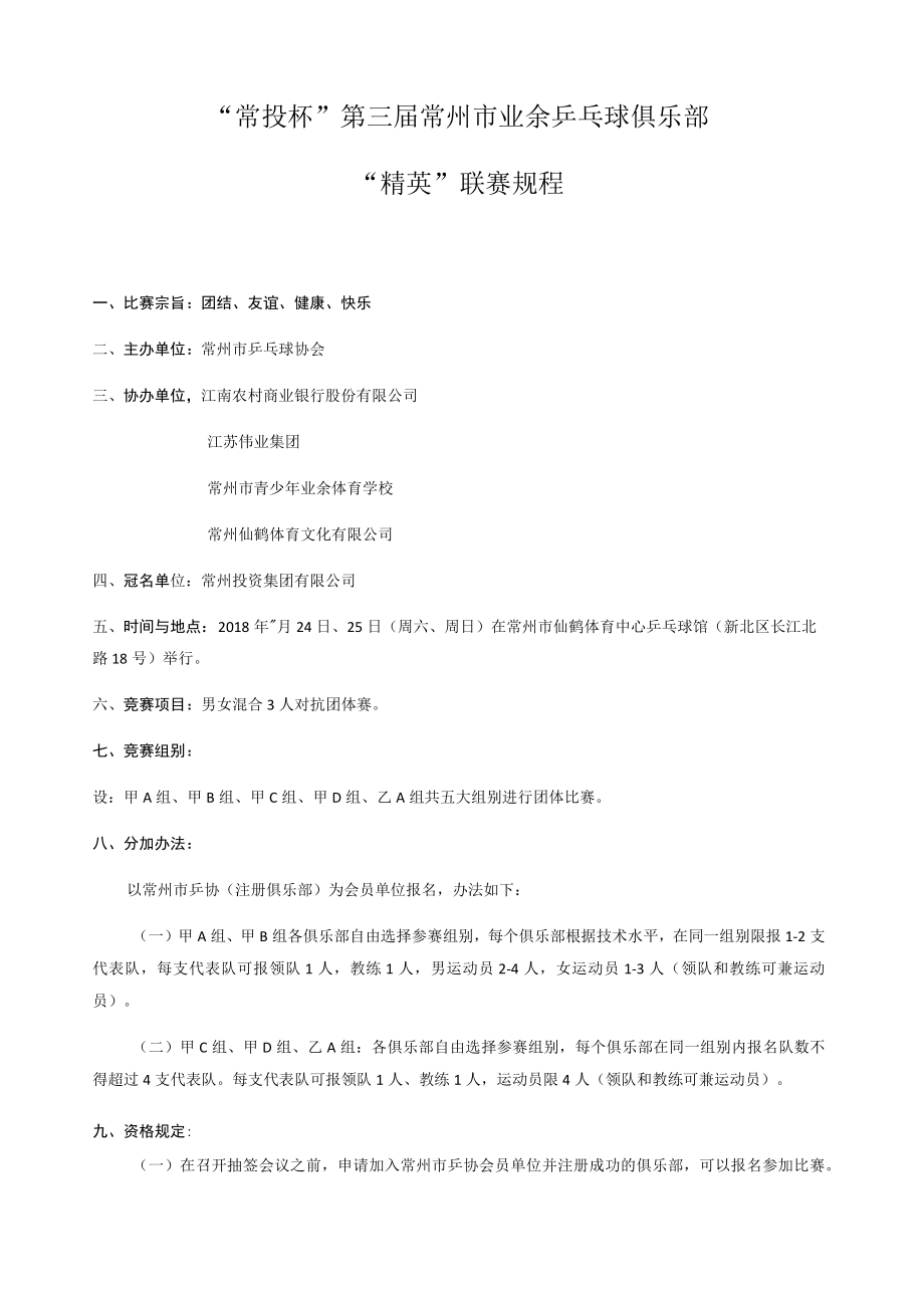 “常投杯”第三届常州市业余乒乓球俱乐部“精英”联赛规程.docx_第1页