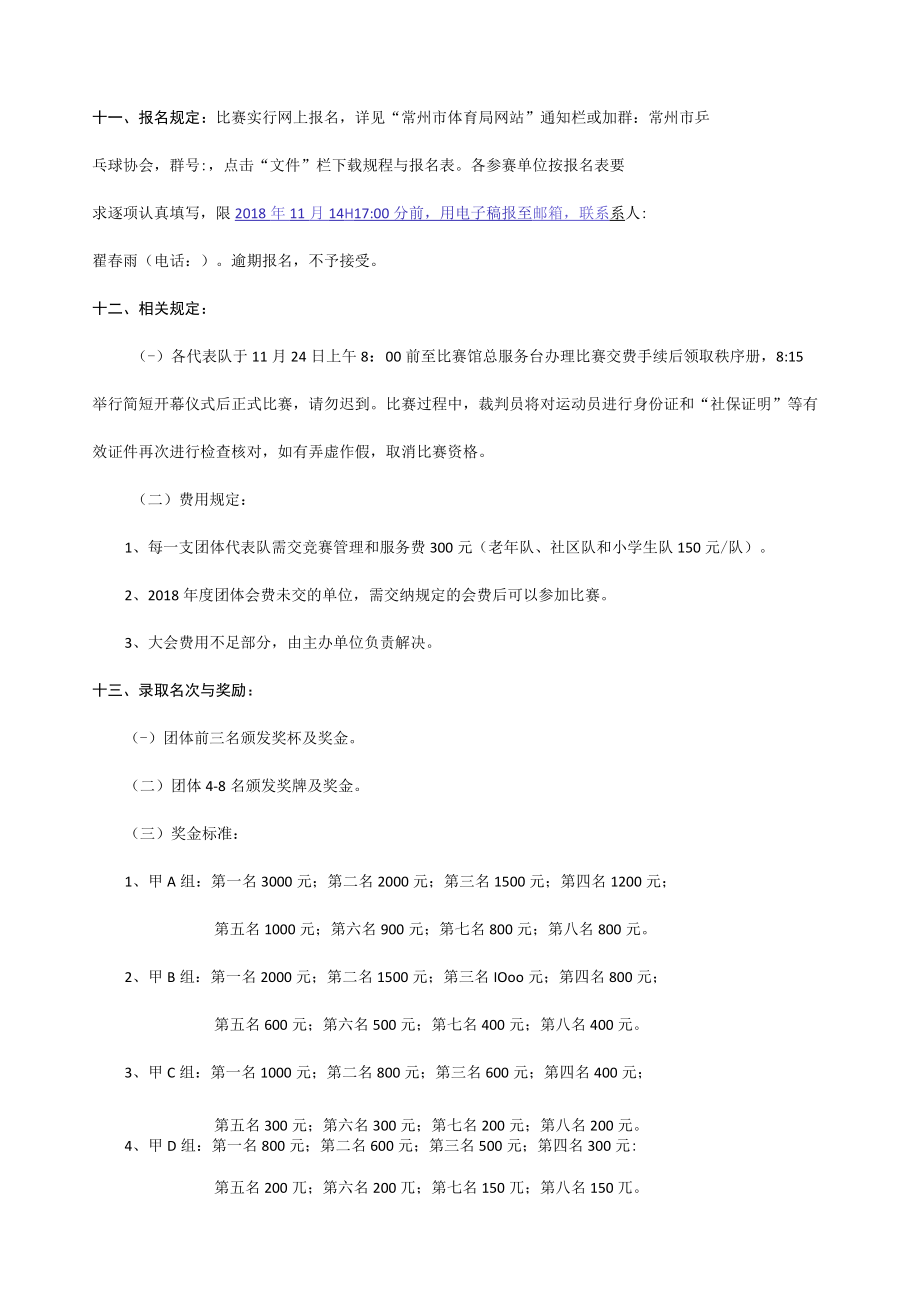 “常投杯”第三届常州市业余乒乓球俱乐部“精英”联赛规程.docx_第3页