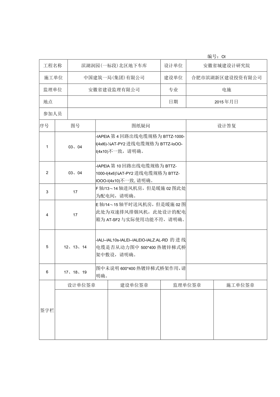 滨湖润园北地库图纸会审记录(电).docx_第1页