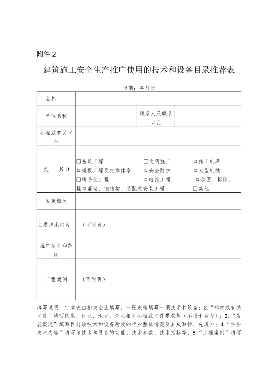 江苏省建筑施工安全生产推广使用的技术和设备目录.docx_第2页