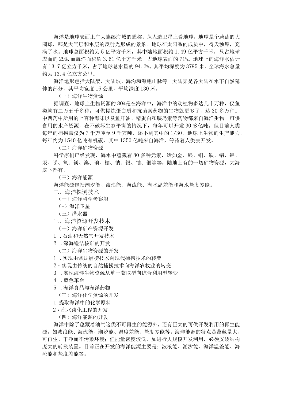 渭南师院科学技术概论教案11空间技术与海洋技术.docx_第3页