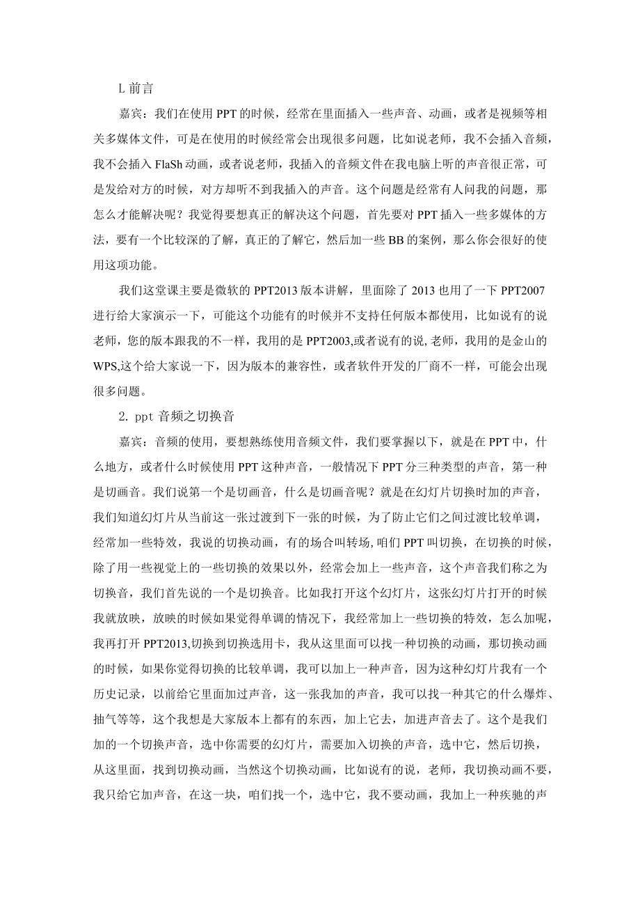 活用多媒体让PPT更具表格现力---讲稿.docx_第1页