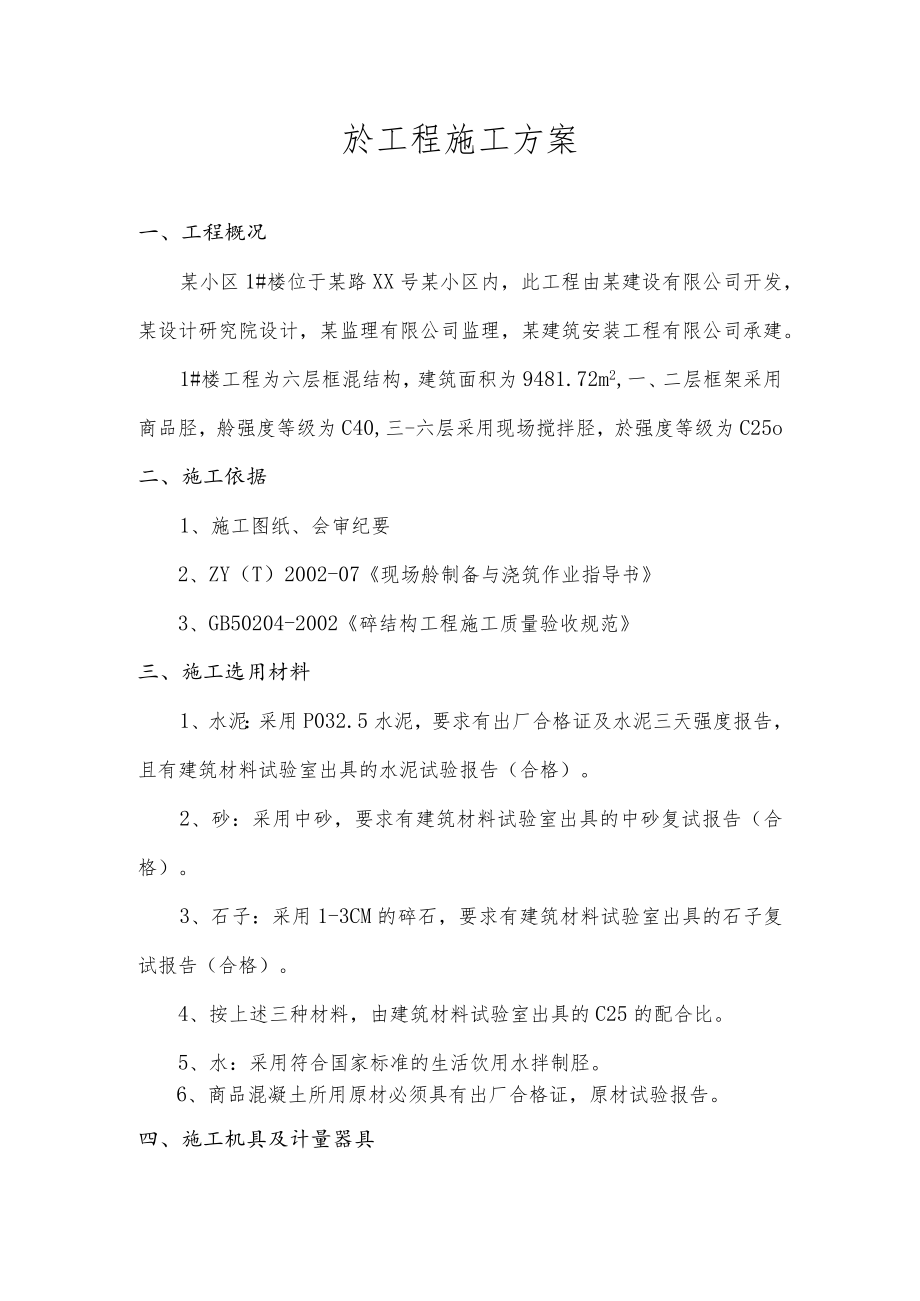 混凝土工程施工方案(5).docx_第1页