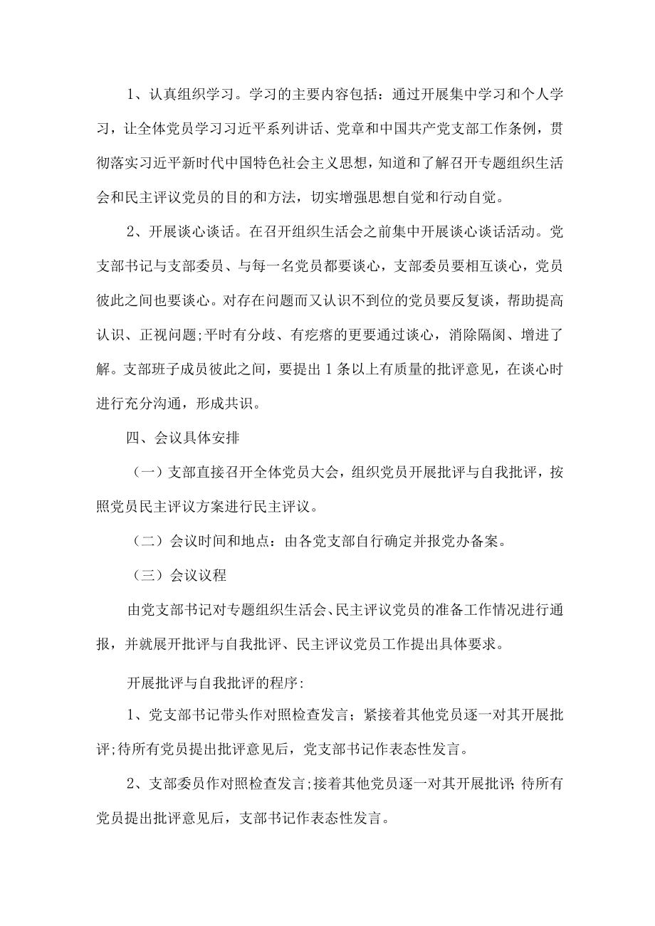 2023年派出所党支部组织生活会实施方案2篇.docx_第2页