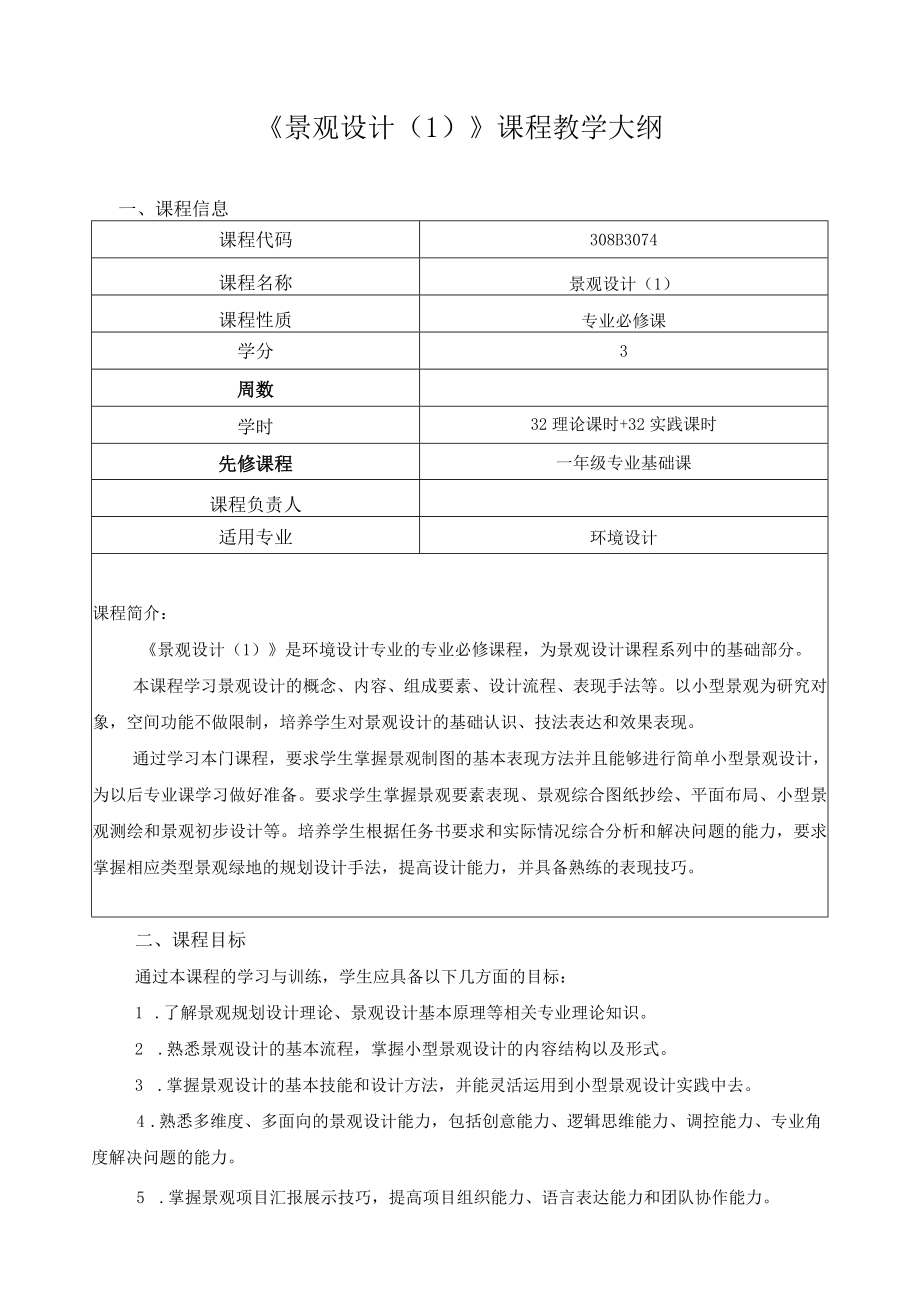 《景观设计（1）》课程教学大纲.docx_第1页