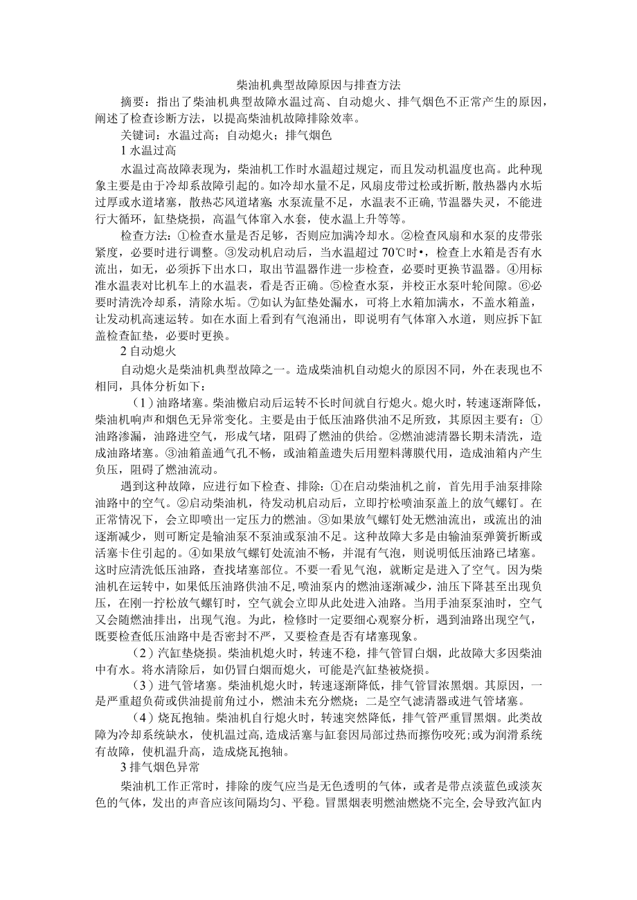 柴油机典型故障原因与排查方法 研讨资料汇编.docx_第1页