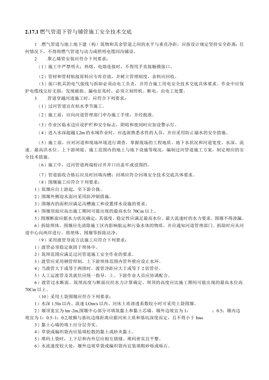 燃气管道下管与铺管施工安全技术交底内容.docx_第1页