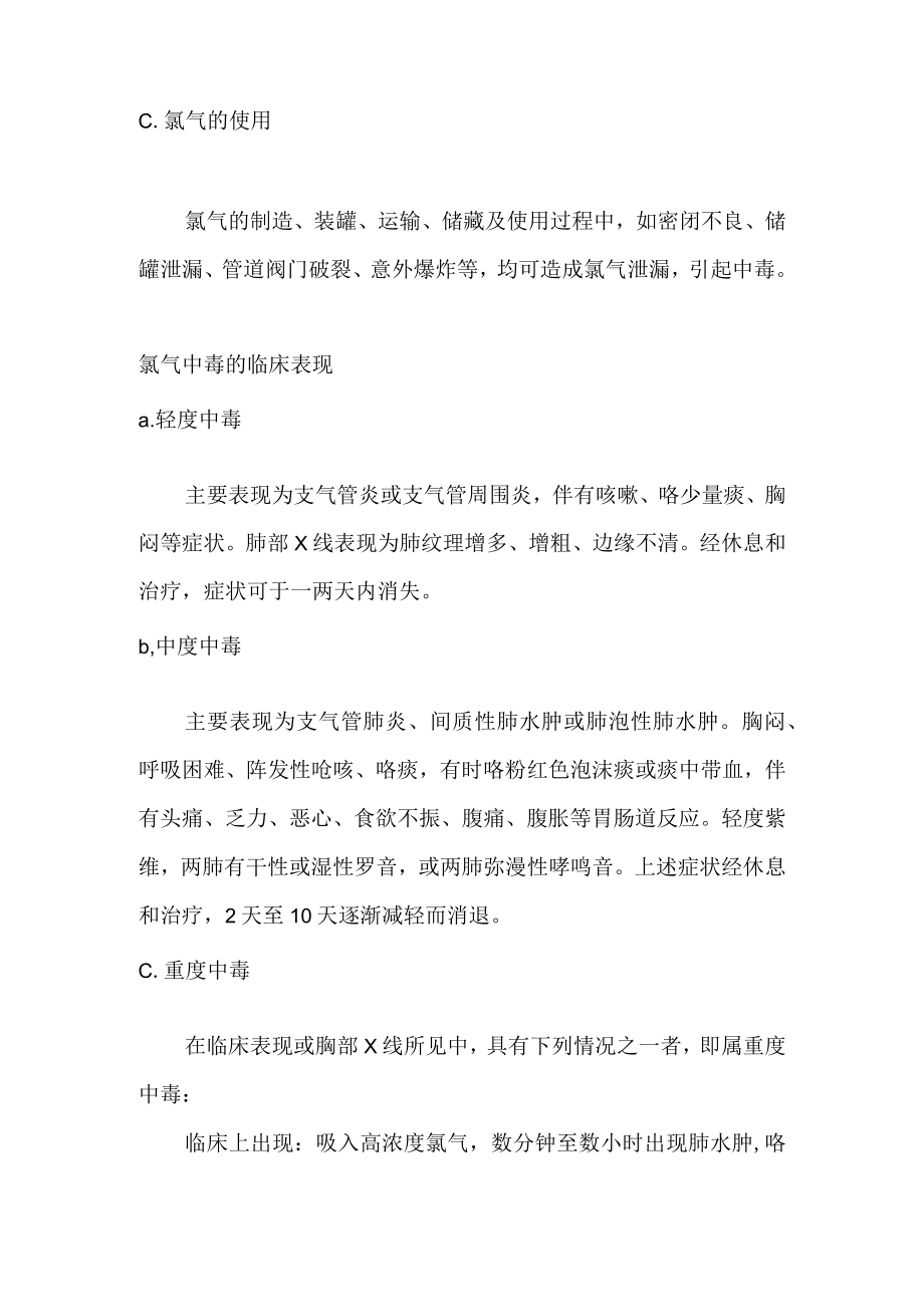 氯气中毒的症状及急救方法.docx_第2页