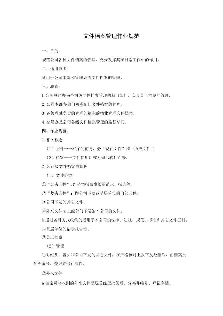 物业公司文件档案及票据管理作业规范.docx_第1页