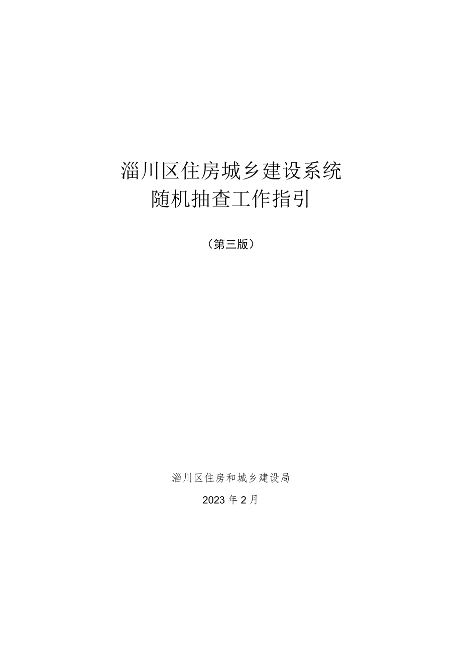 淄川区住房城乡建设系统随机抽查工作指引（2023年）.docx_第1页