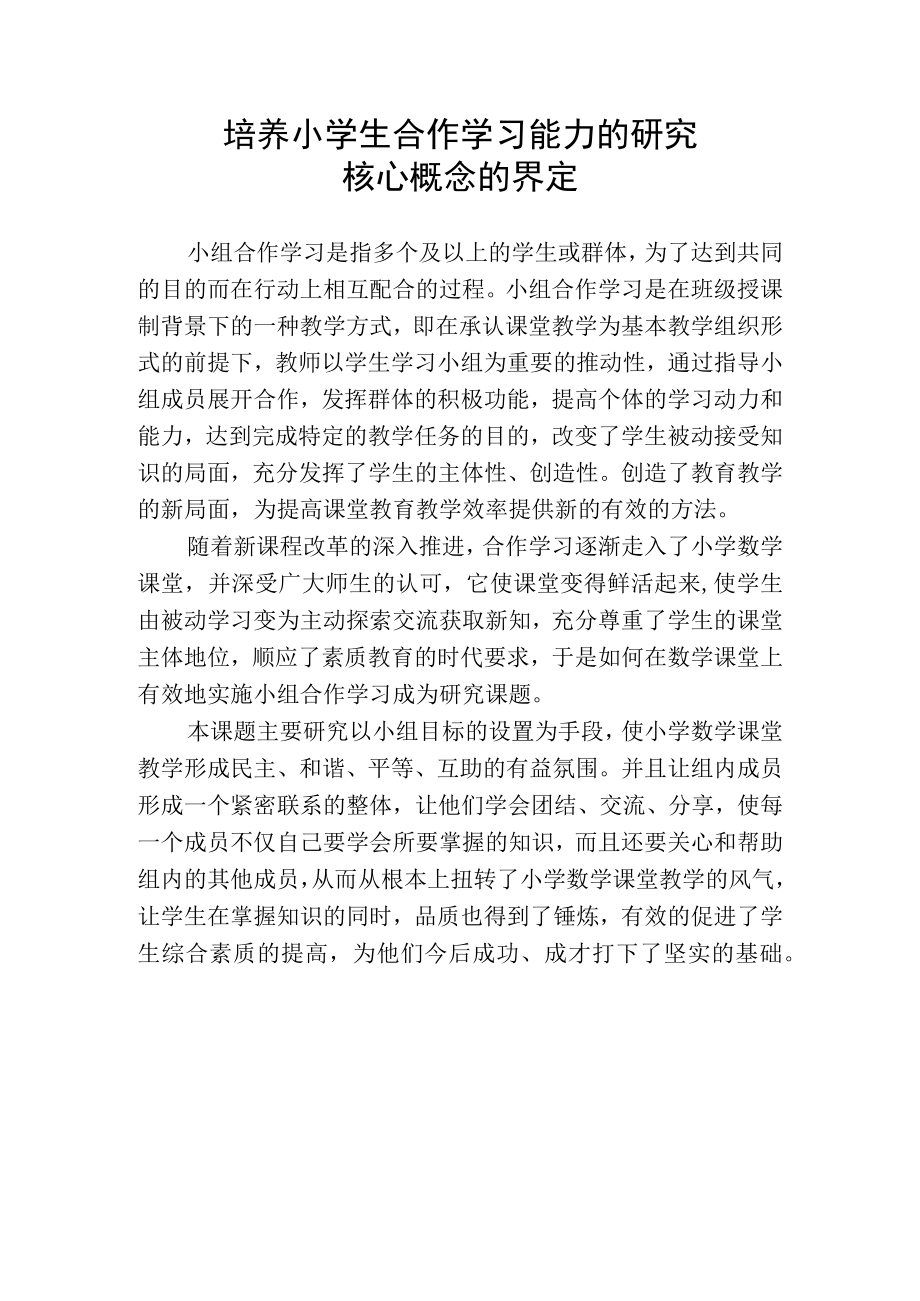 培养小学生合作学习能力的研究核心概念的界定.docx_第1页