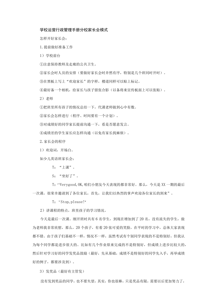 学校运营行政管理手册分校家长会模式.docx_第1页