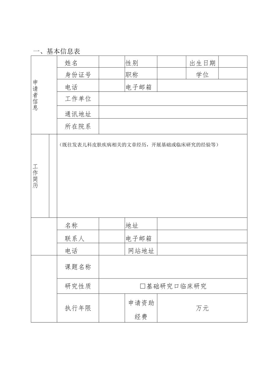 儿童特应性皮炎科研基金项目申请书.docx_第3页