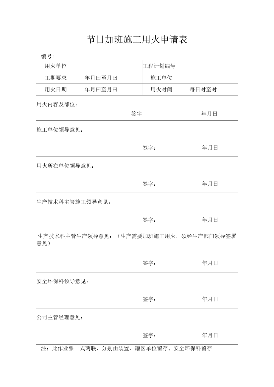 节日加班施工用火申请表.docx_第1页