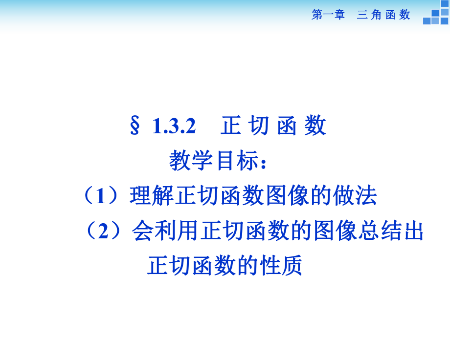 正切函数课件.ppt_第1页