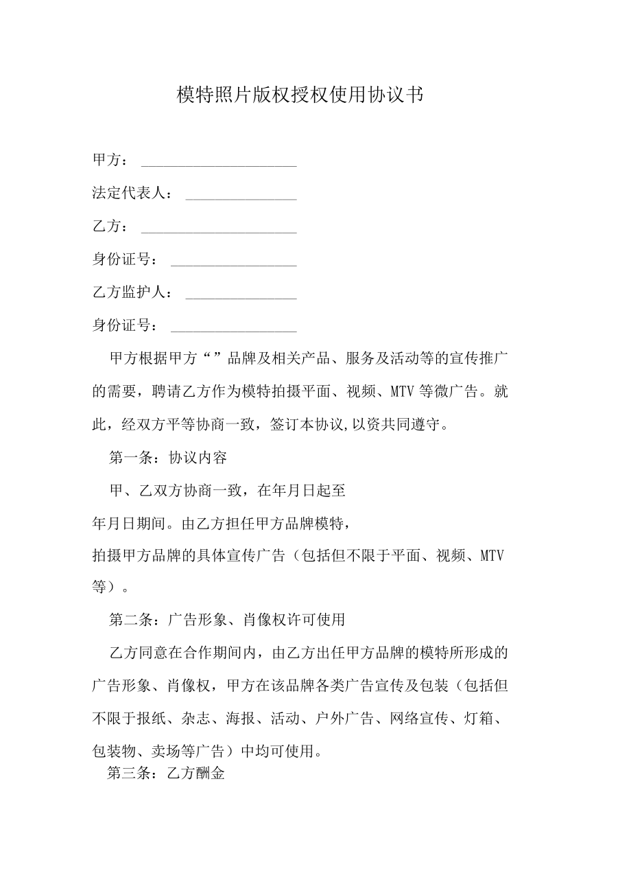 模特照片版权授权使用协议书.docx_第1页