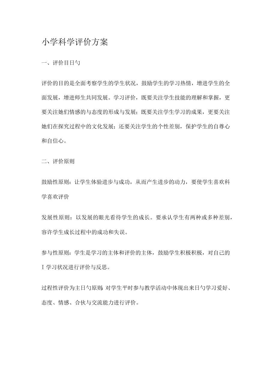 某小学科学评价实施方案.docx_第1页