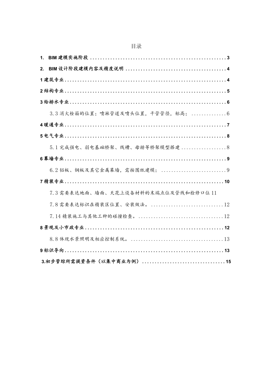 某知名地产集团BIM模型搭建前期工作.docx_第2页