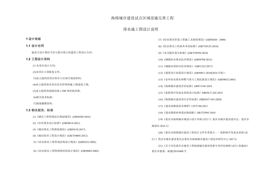 海绵城市建设试点区域设施完善工程--排水施工图设计说明.docx_第1页