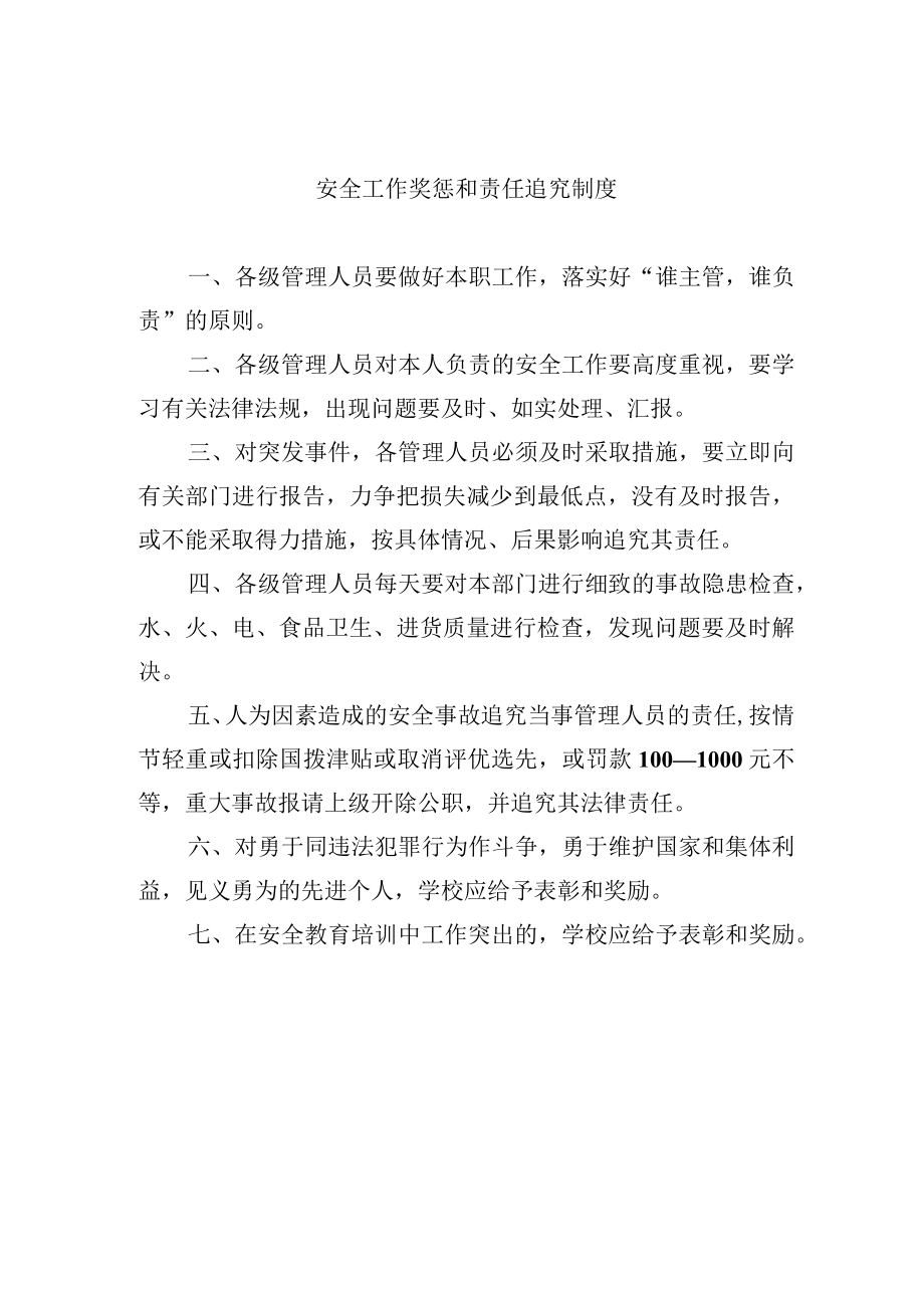 安全工作奖惩和责任追究制度.docx_第1页