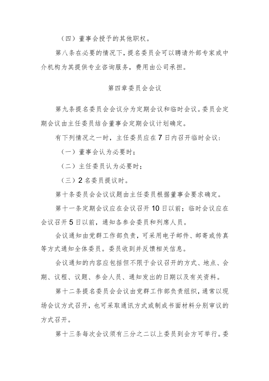 提名委员会议事规则.docx_第3页