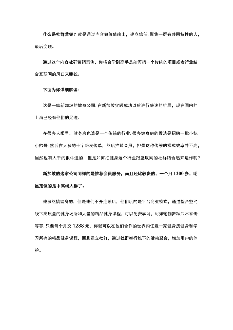 社群营销案例健身房如何结合互联网赚钱的商业模式.docx_第1页