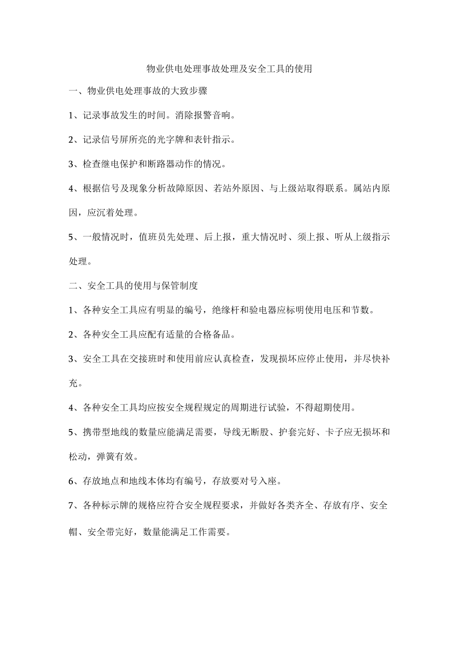 物业供电处理事故处理及安全工具的使用.docx_第1页