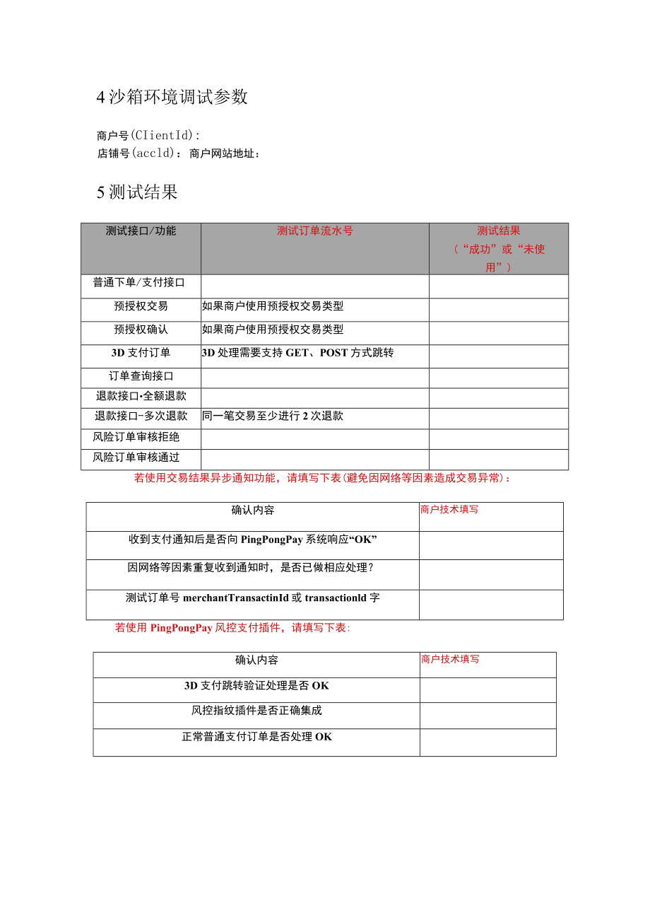 PingPongPay商户接入技术测试报告.docx_第3页