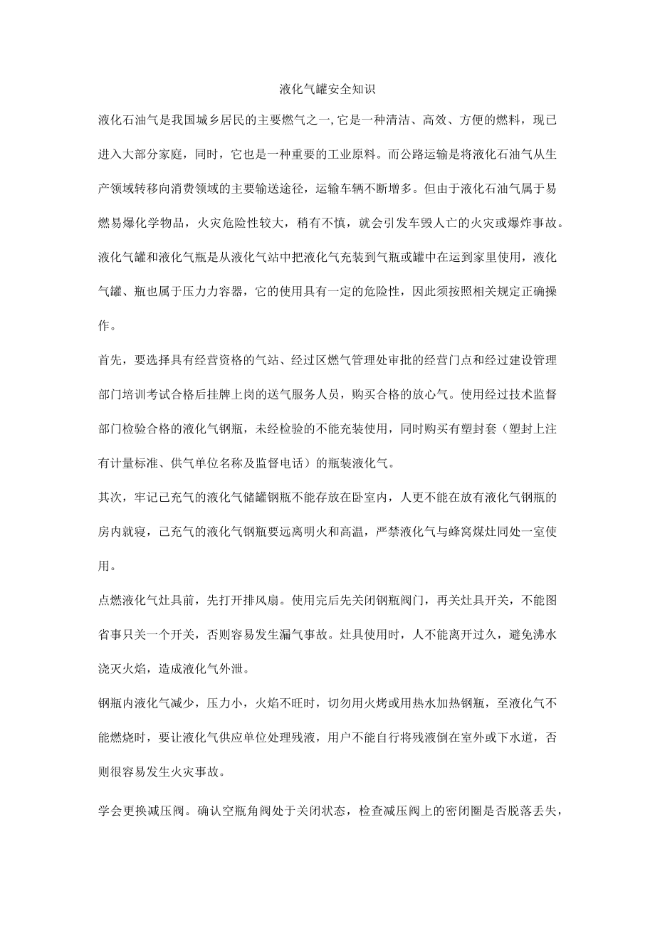 液化气罐安全知识.docx_第1页