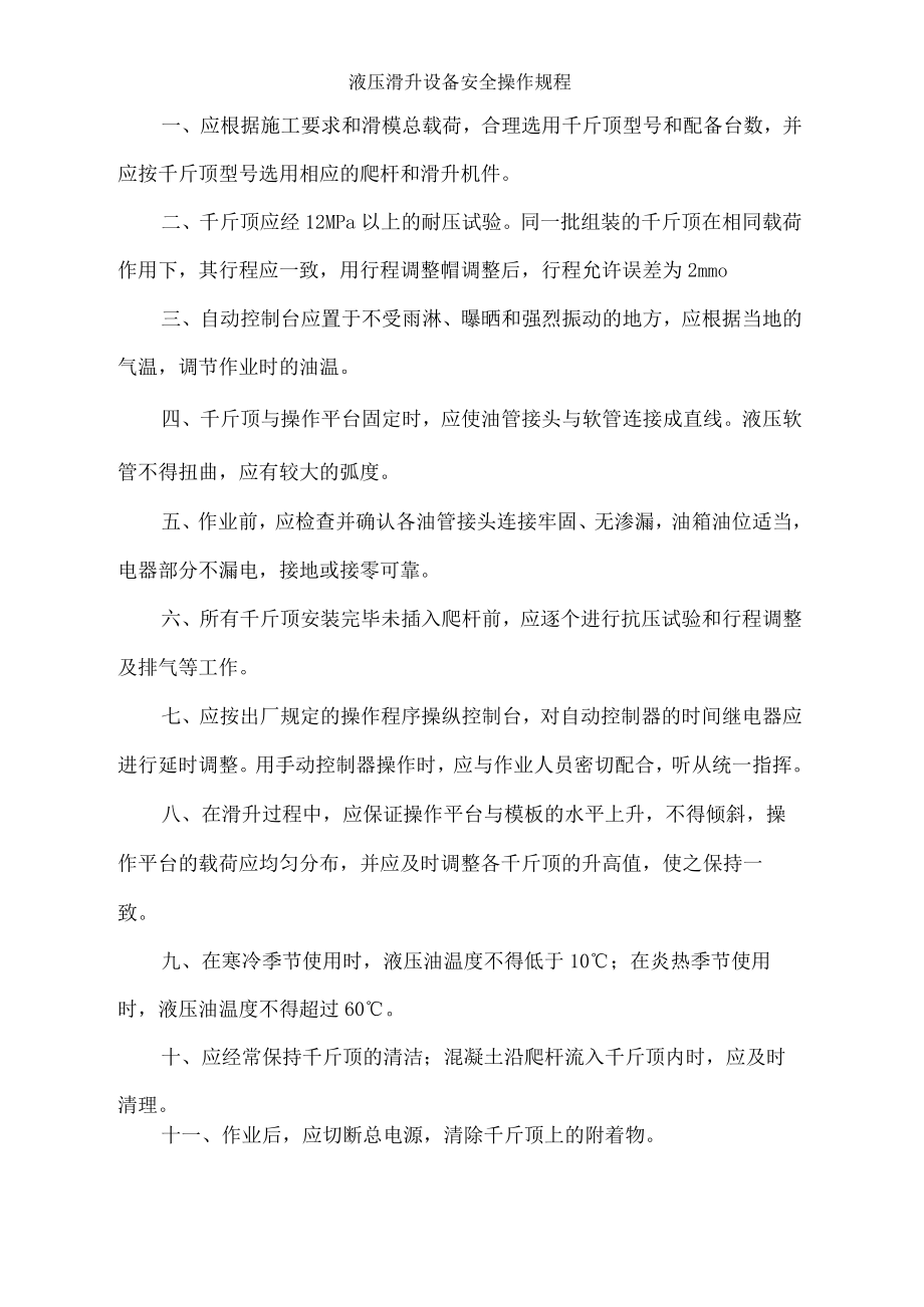 液压滑升设备安全操作规程.docx_第1页