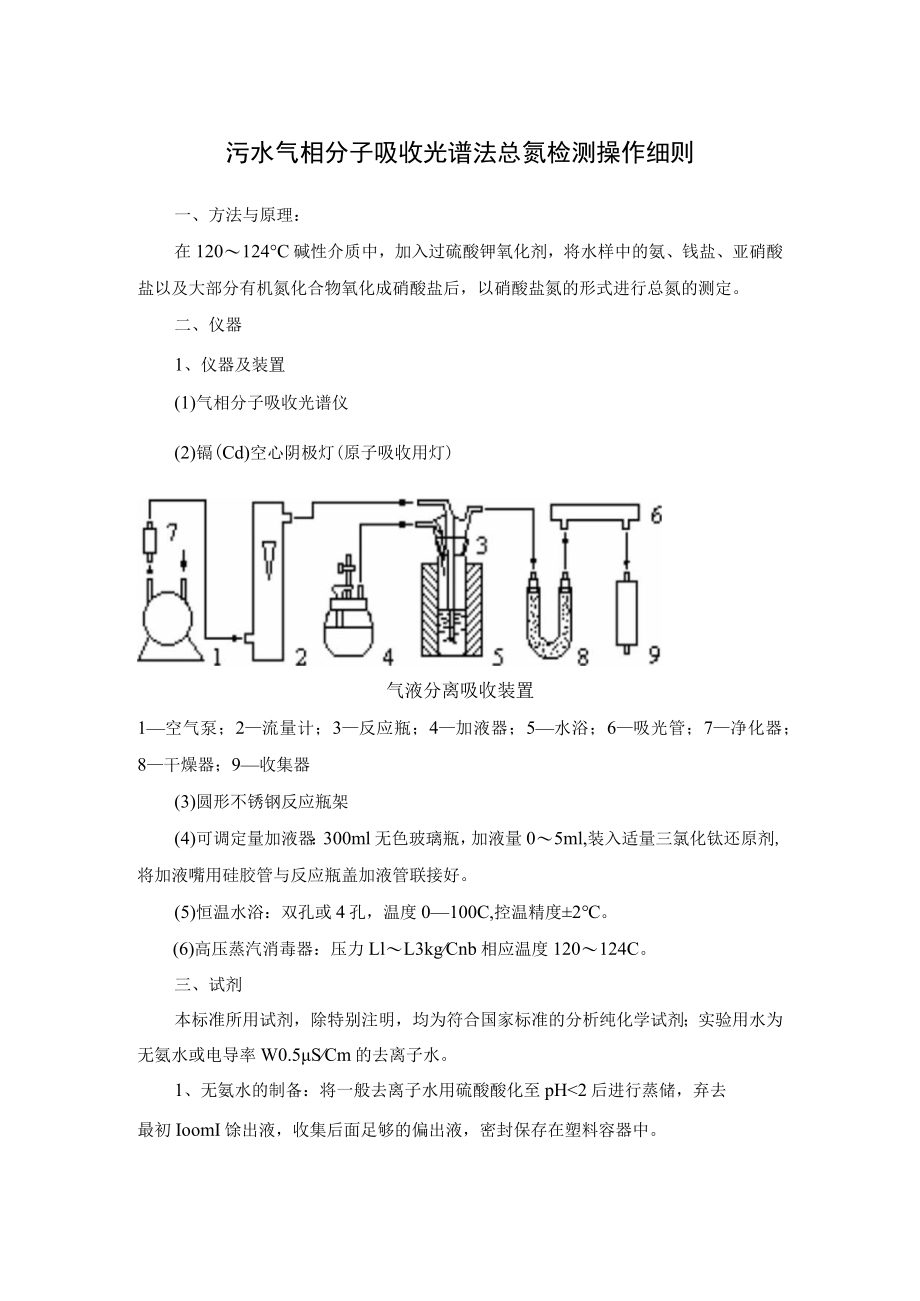 污水气相分子吸收光谱法总氮检测操作细则.docx_第1页