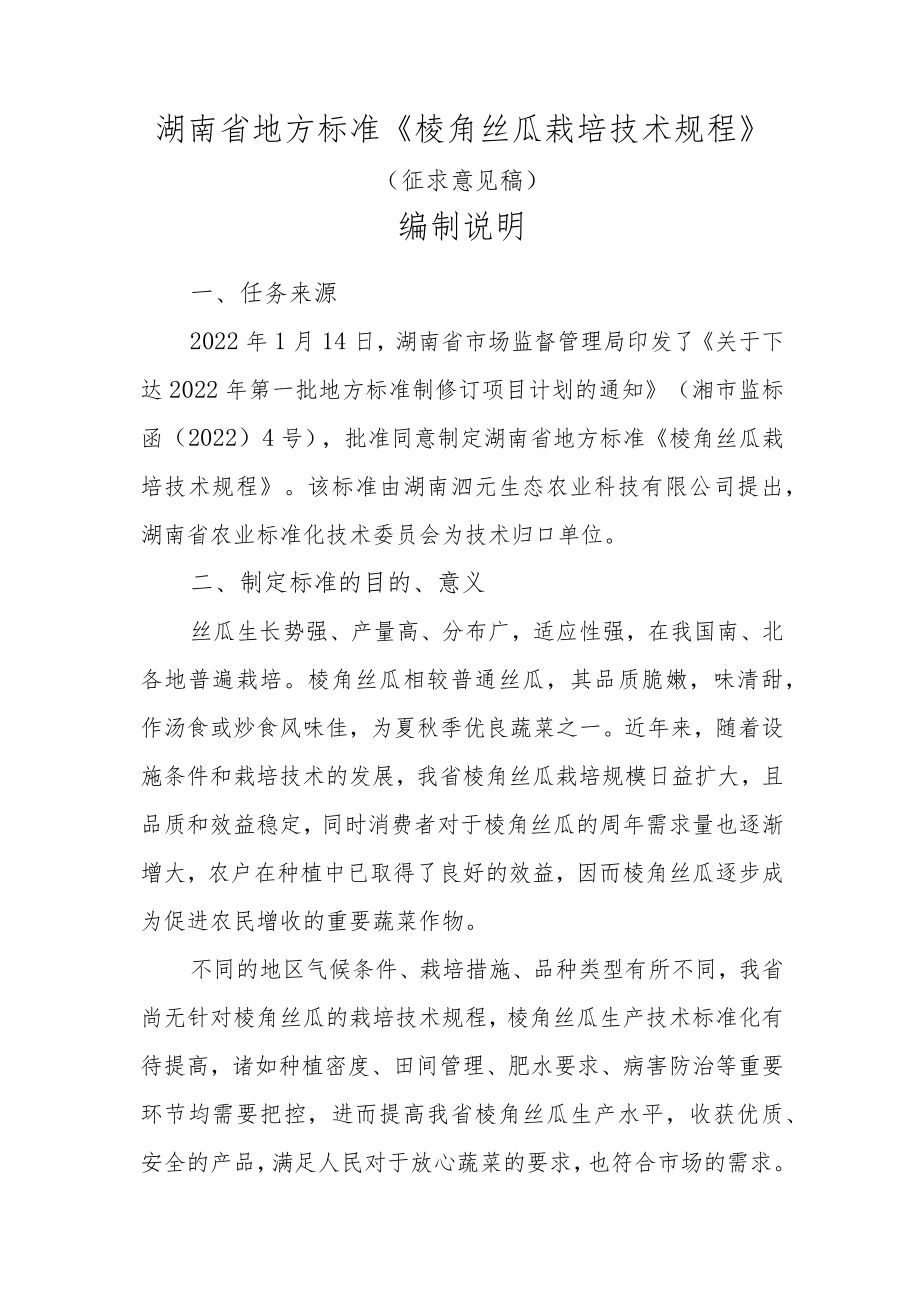 棱角丝瓜栽培技术规程 编制说明.docx_第1页