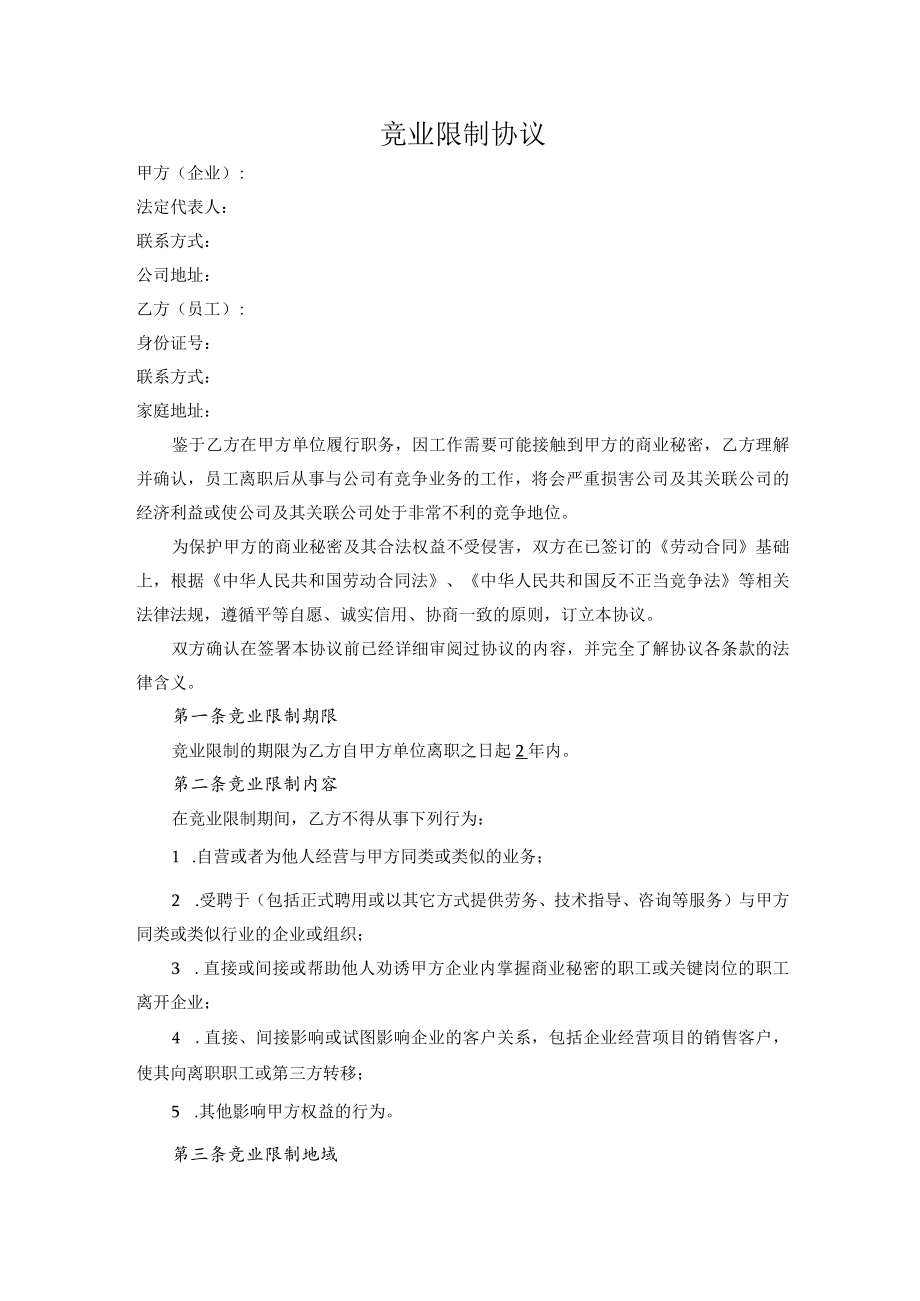 竞业限制协议.docx_第1页