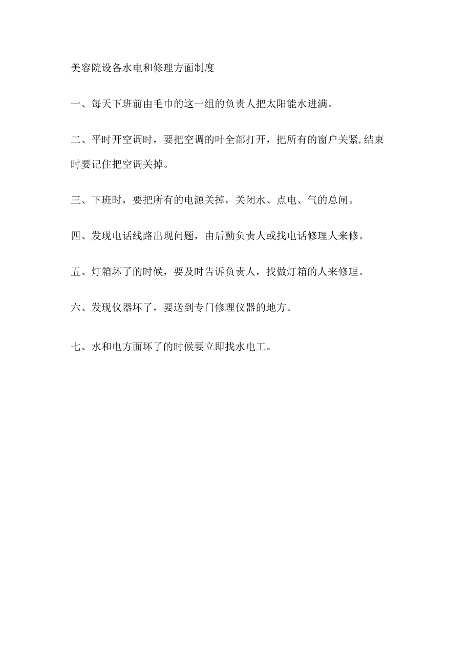 美容院设备水电和修理方面制度.docx_第1页