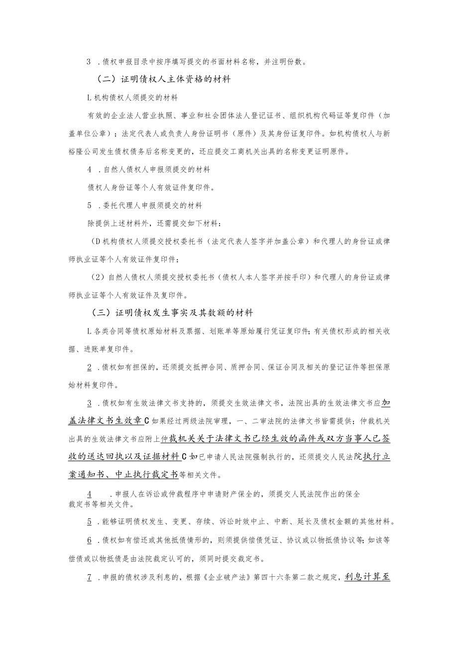 江西新裕隆汽车零部件有限公司破产清算案债权申报指引.docx_第2页