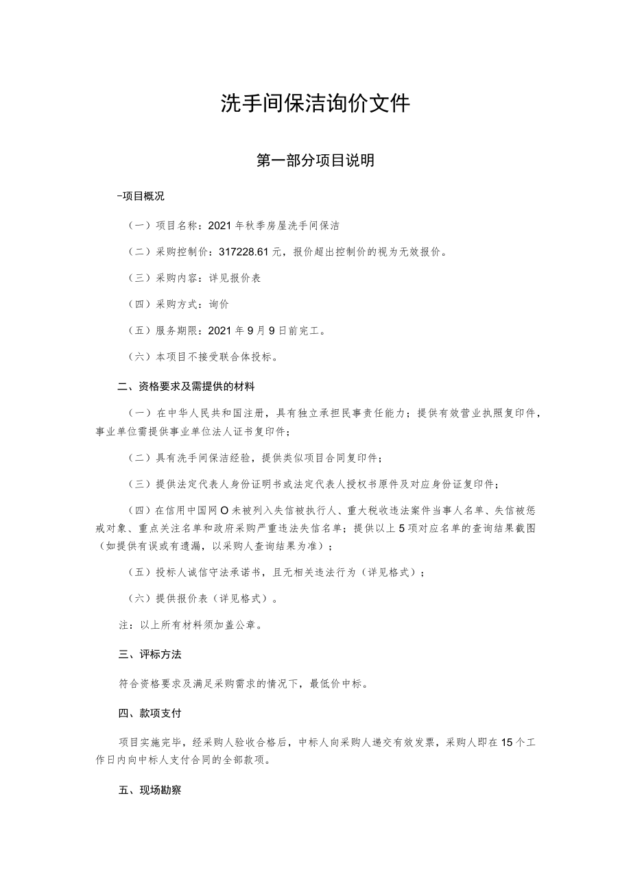 洗手间保洁询价文件.docx_第1页