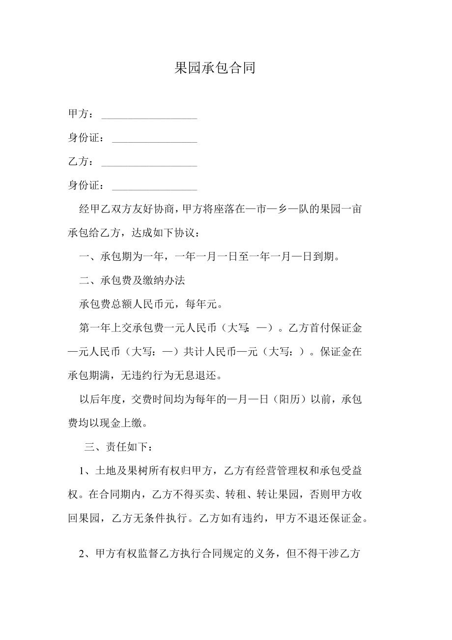 果园承包合同.docx_第1页