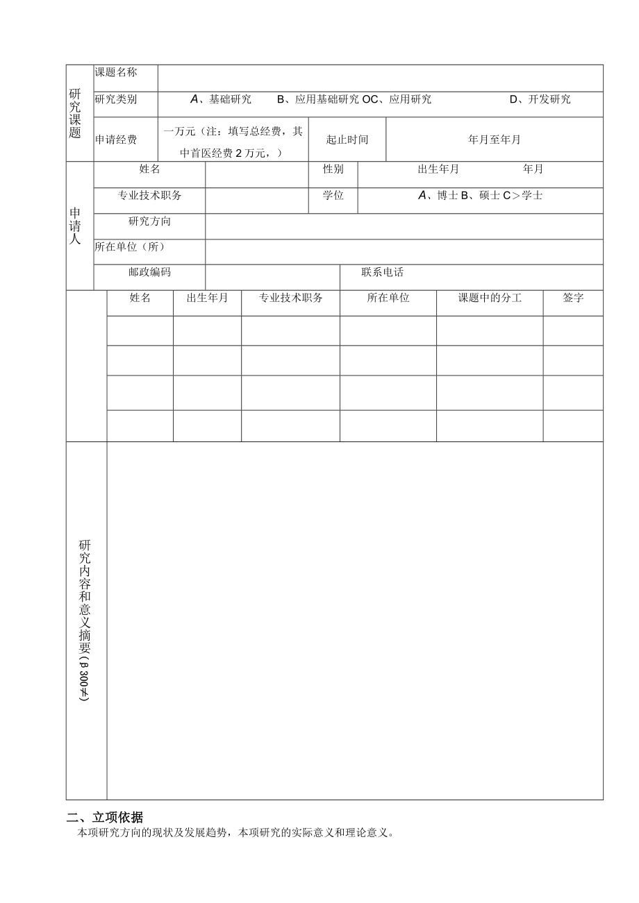 首都医科大学重点实验室开放研究课题申请书.docx_第2页