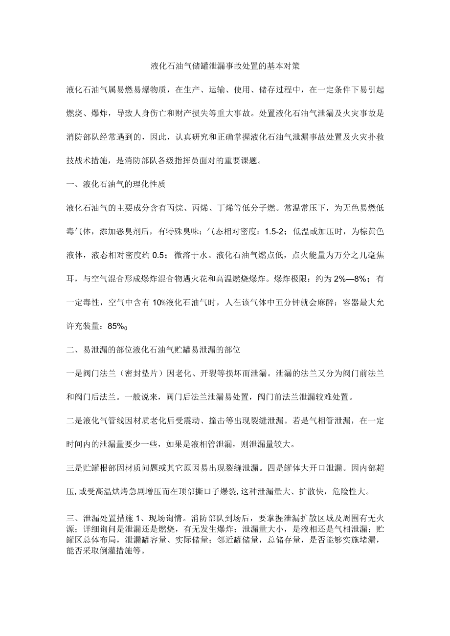 液化石油气储罐泄漏事故处置的基本对策.docx_第1页