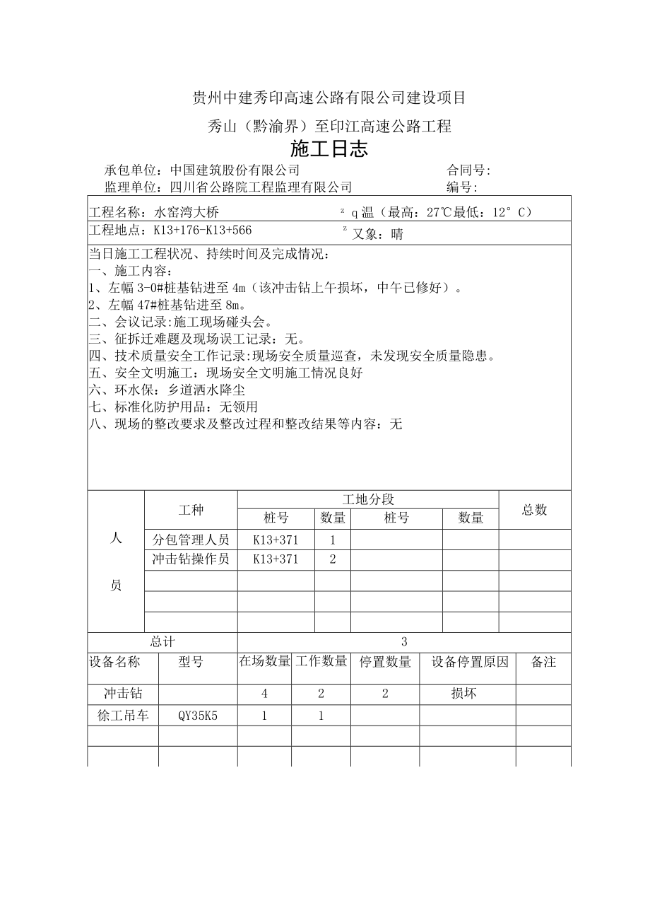 水窑湾大桥2018.11.1-2018.11.8.docx_第1页