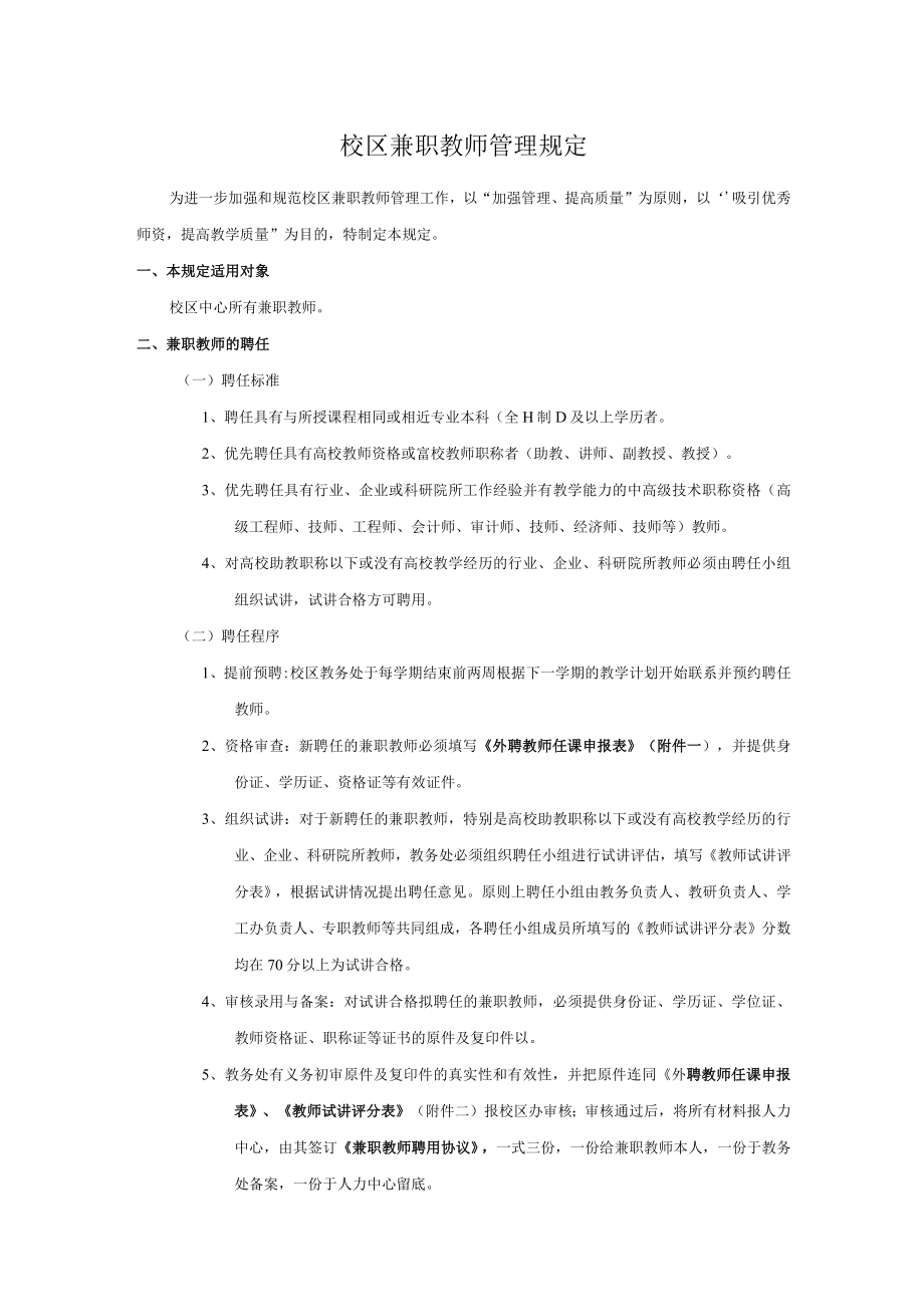 校区兼职教师管理规定.docx_第1页