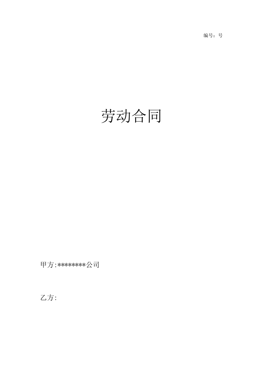 劳动合同.docx_第1页